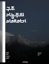 구조 기능주의 이해하기 - 사회구조, 기능, 안정성, 변화, 제도, 규범, 역할, 상호작용, 집단, 문화, 사회화, 기능주의, 갈등, 시스템, 통합, 사회적 관계, 이론, 분석, 사회적 기능, 조직, 행동, 가치, 규칙, 구조적  표지 이미지