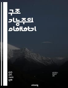 구조 기능주의 이해하기 - 사회구조, 기능, 안정성, 변화, 제도, 규범, 역할, 상호작용, 집단, 문화, 사회화, 기능주의, 갈등, 시스템, 통합, 사회적 관계, 이론, 분석, 사회적 기능, 조직, 행동, 가치, 규칙, 구조적 