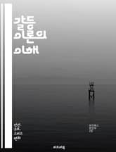 갈등 이론의 이해 - 사회적 불평등, 권력, 자원 분배, 계급 갈등, 인종 차별, 젠더 불평등, 경제적 갈등, 정치적 권력, 사회 구조, 역사적 맥락, 문화 충돌, 이데올로기, 사회 변화, 저항 운동, 집단 정체성, 사회적 정의, 표지 이미지