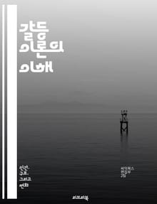 갈등 이론의 이해 - 사회적 불평등, 권력, 자원 분배, 계급 갈등, 인종 차별, 젠더 불평등, 경제적 갈등, 정치적 권력, 사회 구조, 역사적 맥락, 문화 충돌, 이데올로기, 사회 변화, 저항 운동, 집단 정체성, 사회적 정의,