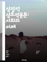 상징적 상호작용론: 사회의 이해 - 사회적 상호작용, 기호, 의미, 정체성, 사회적 구조, 개인, 문화, 상징, 상호작용, 해석, 경험, 관계, 주관성, 사회화, 역할, 커뮤니케이션, 관점, 행동, 인식, 감정, 공동체, 가치,  표지 이미지