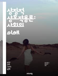 상징적 상호작용론: 사회의 이해 - 사회적 상호작용, 기호, 의미, 정체성, 사회적 구조, 개인, 문화, 상징, 상호작용, 해석, 경험, 관계, 주관성, 사회화, 역할, 커뮤니케이션, 관점, 행동, 인식, 감정, 공동체, 가치, 