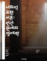 사회적 교환 이론: 인간 관계의 경제학 - 교환 이론, 사회적 상호작용, 인간 관계, 비용-편익 분석, 심리학, 사회학, 자원, 상호 의존성, 권력, 신뢰, 의사소통, 갈등 해결, 동기, 사회적 자본, 관계 형성, 네트워크, 보상 표지 이미지