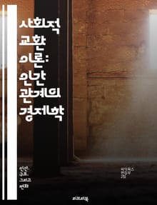 사회적 교환 이론: 인간 관계의 경제학 - 교환 이론, 사회적 상호작용, 인간 관계, 비용-편익 분석, 심리학, 사회학, 자원, 상호 의존성, 권력, 신뢰, 의사소통, 갈등 해결, 동기, 사회적 자본, 관계 형성, 네트워크, 보상