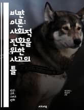 비판 이론: 사회적 전환을 위한 사고의 틀 - 비판 이론, 사회비판, 이론적 기초, 마르크스주의, 문화비평, 사회구조, 권력, 자본주의, 비판적 사고, 해방, 이데올로기, 인식론, 페미니즘, 인종 문제, 대중문화, 교육, 정치 이 표지 이미지