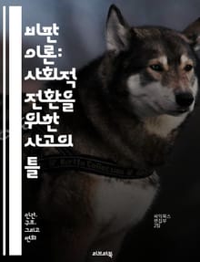 비판 이론: 사회적 전환을 위한 사고의 틀 - 비판 이론, 사회비판, 이론적 기초, 마르크스주의, 문화비평, 사회구조, 권력, 자본주의, 비판적 사고, 해방, 이데올로기, 인식론, 페미니즘, 인종 문제, 대중문화, 교육, 정치 이