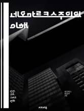 네오마르크스주의의 이해 - 사회주의, 자본주의, 계급투쟁, 이데올로기, 문화, 정치경제학, 비판이론, 글로벌화, 역사적 유물론, 주체성, 자율성, 경제적 불평등, 사회정의, 생태주의, 포스트모더니즘, 다원주의, 자본축적, 노동,  표지 이미지