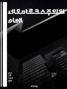 네오마르크스주의의 이해 - 사회주의, 자본주의, 계급투쟁, 이데올로기, 문화, 정치경제학, 비판이론, 글로벌화, 역사적 유물론, 주체성, 자율성, 경제적 불평등, 사회정의, 생태주의, 포스트모더니즘, 다원주의, 자본축적, 노동, 