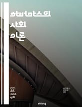 하버마스의 사회 이론 - 공론장, 소통 행위 이론, 현대 사회 이론, 민주주의, 합리성, 비판 이론, 사회적 상호작용, 공적 영역, 개인과 사회, 문화 비판, 정치철학, 윤리학, 주체성, 가치 합의, 역사적 맥락, 합의 형성, 세 표지 이미지