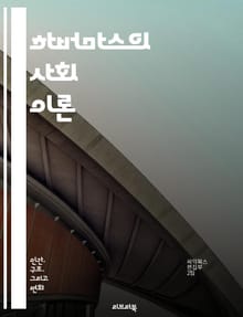 하버마스의 사회 이론 - 공론장, 소통 행위 이론, 현대 사회 이론, 민주주의, 합리성, 비판 이론, 사회적 상호작용, 공적 영역, 개인과 사회, 문화 비판, 정치철학, 윤리학, 주체성, 가치 합의, 역사적 맥락, 합의 형성, 세