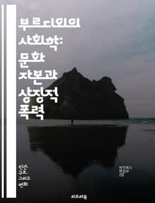 부르디외의 사회학: 문화 자본과 상징적 폭력 - 사회학, 문화 자본, 상징적 폭력, 필드, habitus, 권력, 계급, 사회적 공간, 비판 이론, 교육, 미적 취향, 사회적 재생산, 상징, 자본, 사회 구조, 대중문화, 경제학,
