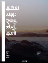 푸코의 사유: 권력, 지식, 주체 - 권력, 지식, 주체성, 담론, 사회, 역사, 미시권력, 감시, 규율, 저항, 주체화, 현대성, 정치, 윤리, 자유, 진리, 정체성, 패러다임, 비판, 문화, 철학, 사회학, 인간성, 존재론 표지 이미지