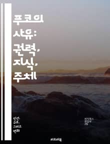 푸코의 사유: 권력, 지식, 주체 - 권력, 지식, 주체성, 담론, 사회, 역사, 미시권력, 감시, 규율, 저항, 주체화, 현대성, 정치, 윤리, 자유, 진리, 정체성, 패러다임, 비판, 문화, 철학, 사회학, 인간성, 존재론