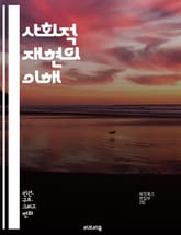 사회적 재현의 이해 - 사회적 재현, 집단 인식, 문화, 심리학, 커뮤니케이션, 정체성, 사회적 상징, 집단 행동, 사회적 맥락, 인식론, 담론, 가치관, 미디어 영향, 사회적 상호작용, 상징적 상호작용주의, 관념, 사회적 구성, 표지 이미지