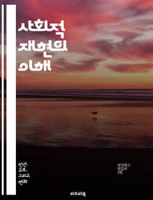 사회적 재현의 이해 - 사회적 재현, 집단 인식, 문화, 심리학, 커뮤니케이션, 정체성, 사회적 상징, 집단 행동, 사회적 맥락, 인식론, 담론, 가치관, 미디어 영향, 사회적 상호작용, 상징적 상호작용주의, 관념, 사회적 구성,
