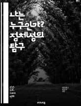 나는 누구인가? 정체성의 탐구 - 자아, 정체성, 문화, 사회, 개인, 집단, 심리학, 철학, 역사, 다양성, 성별, 인종, 가치관, 기억, 경험, 관계, 자존감, 자기 이해, 변화, 존재, 의미, 감정, 자기 표현, 정체성 위기 표지 이미지