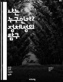 나는 누구인가? 정체성의 탐구 - 자아, 정체성, 문화, 사회, 개인, 집단, 심리학, 철학, 역사, 다양성, 성별, 인종, 가치관, 기억, 경험, 관계, 자존감, 자기 이해, 변화, 존재, 의미, 감정, 자기 표현, 정체성 위기