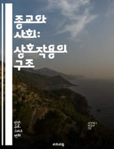 종교와 사회: 상호작용의 구조 - 종교, 사회, 상호작용, 신념, 문화, 가치, 전통, 공동체, 의식, 종교적 정체성, 신앙, 다양성, 신학, 사회적 변화, 갈등, 종교적 경험, 세속화, 종교적 권위, 글로벌화, 민족, 종교적 혁 표지 이미지