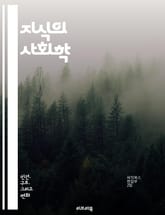 지식의 사회학 - 사회적 구성, 지식 생산, 권력 관계, 문화적 맥락, 인식론, 사회적 상호작용, 진리 개념, 담론 분석, 사회적 규범, 교육과 지식, 역사적 배경, 지식 전파, 집단 정체성, 사회적 변화, 비판 이론, 경험적 연 표지 이미지