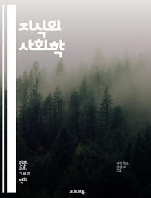 지식의 사회학 - 사회적 구성, 지식 생산, 권력 관계, 문화적 맥락, 인식론, 사회적 상호작용, 진리 개념, 담론 분석, 사회적 규범, 교육과 지식, 역사적 배경, 지식 전파, 집단 정체성, 사회적 변화, 비판 이론, 경험적 연
