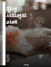 환경 사회학의 이해 - 지속 가능성, 생태계, 사회적 불평등, 환경 운동, 정책 분석, 도시 환경, 생태 발자국, 기후 변화, 자원 관리, 생태적 정체성, 생태 피해, 사회적 책임, 공공 참여, 환경 정의, 생태적 전환, 인간-자 표지 이미지