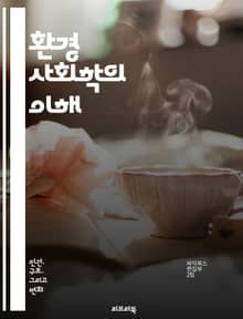 환경 사회학의 이해 - 지속 가능성, 생태계, 사회적 불평등, 환경 운동, 정책 분석, 도시 환경, 생태 발자국, 기후 변화, 자원 관리, 생태적 정체성, 생태 피해, 사회적 책임, 공공 참여, 환경 정의, 생태적 전환, 인간-자