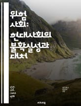 위험 사회: 현대사회의 불확실성과 대처 - 위험, 사회, 현대, 불확실성, 환경, 기술, 재난, 글로벌화, 안전, 정치, 경제, 윤리, 신뢰, 생태, 정보화, 자율성, 복잡성, 예방, 관리, 대응, 갈등, 복원력, 인간관계, 감시 표지 이미지
