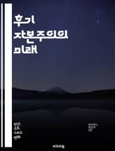 후기 자본주의의 미래 - 자본주의, 후기 자본주의, 경제 시스템, 사회 변화, 기술 혁신, 불평등, 노동, 자율성, 지속 가능성, 공유 경제, 디지털 경제, 글로벌화, 소비문화, 생태학, 정치 경제학, 사회적 기업, 공동체, 혁신 표지 이미지