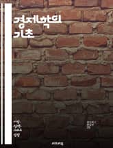 경제학의 기초 - 수요와 공급, 시장 구조, 소비자 행동, 생산성, 기회비용, 경제 성장, 인플레이션, 실업, 재정 정책, 통화 정책, 국제 무역, 외환 시장, 시장 실패, 정부 개입, 경기 순환, 노동 시장, 자원 배분, 가격  표지 이미지