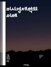 미시경제학의 이해 - 수요, 공급, 시장균형, 가격, 소비자행태, 생산자행태, 효용, 한계비용, 경쟁시장, 독점시장, 외부성, 공공재, 게임이론, 정보비대칭, 시장실패, 노동시장, 자원배분, 가격탄력성, 소비자잇점, 생산성, 경제 표지 이미지