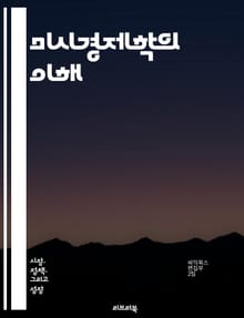미시경제학의 이해 - 수요, 공급, 시장균형, 가격, 소비자행태, 생산자행태, 효용, 한계비용, 경쟁시장, 독점시장, 외부성, 공공재, 게임이론, 정보비대칭, 시장실패, 노동시장, 자원배분, 가격탄력성, 소비자잇점, 생산성, 경제