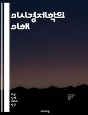 미시경제학의 이해 - 수요, 공급, 시장균형, 가격, 소비자행태, 생산자행태, 효용, 한계비용, 경쟁시장, 독점시장, 외부성, 공공재, 게임이론, 정보비대칭, 시장실패, 노동시장, 자원배분, 가격탄력성, 소비자잇점, 생산성, 경제