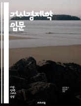 거시경제학 입문 - 국민소득, 실업률, 물가상승, 통화정책, 재정정책, 경제성장, 국제무역, 경기순환, 소비자신뢰지수, 투자, 정부지출, 세금정책, 고용, 인플레이션, 디플레이션, 통화량, 외환시장, 경제지표, 경제모델, 노동시장 표지 이미지