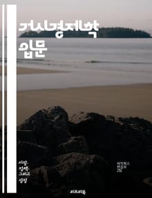 거시경제학 입문 - 국민소득, 실업률, 물가상승, 통화정책, 재정정책, 경제성장, 국제무역, 경기순환, 소비자신뢰지수, 투자, 정부지출, 세금정책, 고용, 인플레이션, 디플레이션, 통화량, 외환시장, 경제지표, 경제모델, 노동시장