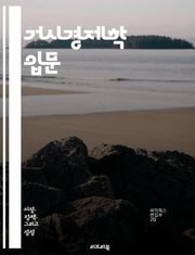거시경제학 입문 - 국민소득, 실업률, 물가상승, 통화정책, 재정정책, 경제성장, 국제무역, 경기순환, 소비자신뢰지수, 투자, 정부지출, 세금정책, 고용, 인플레이션, 디플레이션, 통화량, 외환시장, 경제지표, 경제모델, 노동시장