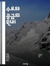 수요와 공급의 원리 - 시장, 가격, 소비자, 생산자, 균형, 수요곡선, 공급곡선, 탄력성, 가격변동, 자원배분, 효율성, 경쟁, 독점, 소비자선택, 생산비, 수익, 시장실패, 외부효과, 정부개입, 수출입, 경기변동, 장기적수요, 표지 이미지