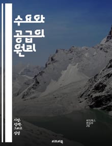 수요와 공급의 원리 - 시장, 가격, 소비자, 생산자, 균형, 수요곡선, 공급곡선, 탄력성, 가격변동, 자원배분, 효율성, 경쟁, 독점, 소비자선택, 생산비, 수익, 시장실패, 외부효과, 정부개입, 수출입, 경기변동, 장기적수요,
