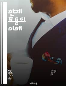 한계 효용의 이해 - 한계 효용, 소비자 이론, 효용 극대화, 경제학, 심리학, 선택 이론, 자원 배분, 가격 결정, 수요 곡선, 효용 함수, 소비자 행태, 최적 소비, 기회비용, 행동 경제학, 시장 균형, 상대적 효용, 만족도,