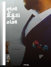한계 효용의 이해 - 한계 효용, 소비자 이론, 효용 극대화, 경제학, 심리학, 선택 이론, 자원 배분, 가격 결정, 수요 곡선, 효용 함수, 소비자 행태, 최적 소비, 기회비용, 행동 경제학, 시장 균형, 상대적 효용, 만족도,