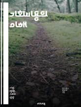 기회비용의 이해 - 기회비용, 선택, 경제학, 자원, 비용, 결정, 효율성, 투자, 대안, 가치, 무형자산, 재정적 의사결정, 소비, 생산, 미래, 리스크, 이익, 시간, 우선순위, 전략, 분석, 성과, 교육, 행동경제학 표지 이미지