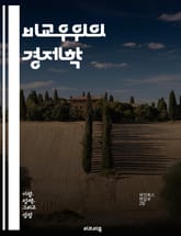 비교우위의 경제학 - 비교우위, 경제학, 국제무역, 생산성, 자원배분, 특화, 기회비용, 효율성, 시장, 경쟁력, 협력, 무역이론, 산업구조, 글로벌화, 물가, 노동시장, 정책, 경제성장, 수출입, 전략, 기업경영, 공급망, 소비 표지 이미지
