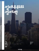 절대우위의 경제학 - 경제학, 절대우위, 비교우위, 생산성, 무역이론, 국제무역, 자원배분, 효율성, 경쟁력, 시장경제, 특화, 생산비, 경제성장, 글로벌화, 소득분배, 산업정책, 외부효과, 노동시장, 자본축적, 기술혁신, 정책분 표지 이미지