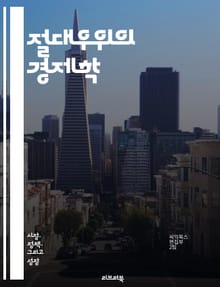 절대우위의 경제학 - 경제학, 절대우위, 비교우위, 생산성, 무역이론, 국제무역, 자원배분, 효율성, 경쟁력, 시장경제, 특화, 생산비, 경제성장, 글로벌화, 소득분배, 산업정책, 외부효과, 노동시장, 자본축적, 기술혁신, 정책분