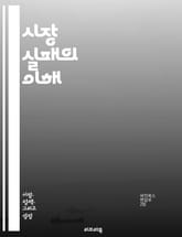 시장 실패의 이해 - 시장 실패, 외부효과, 공공재, 정보 비대칭, 독점, 경쟁, 효용, 가격 메커니즘, 자원 배분, 사회적 비용, 시장 구조, 정부 개입, 규제, 효율성, 형평성, 소비자 후생, 생산자 후생, 시장의 실패 원인, 표지 이미지