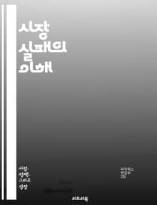 시장 실패의 이해 - 시장 실패, 외부효과, 공공재, 정보 비대칭, 독점, 경쟁, 효용, 가격 메커니즘, 자원 배분, 사회적 비용, 시장 구조, 정부 개입, 규제, 효율성, 형평성, 소비자 후생, 생산자 후생, 시장의 실패 원인,