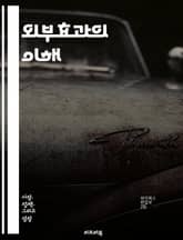 외부효과의 이해 - 외부효과, 경제학, 시장실패, 사회적비용, 환경문제, 긍정적 외부효과, 부정적 외부효과, 공공재, 정책개입, 정부조정, 비용-편익 분석, 자원배분, 시장경제, 공동체, 지속가능성, 규제, 세금, 보조금, 협동, 표지 이미지