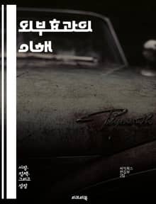 외부효과의 이해 - 외부효과, 경제학, 시장실패, 사회적비용, 환경문제, 긍정적 외부효과, 부정적 외부효과, 공공재, 정책개입, 정부조정, 비용-편익 분석, 자원배분, 시장경제, 공동체, 지속가능성, 규제, 세금, 보조금, 협동,