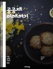 공공재 이해하기 - 공공재, 비경합성, 비배제성, 시장실패, 사회적 후생, 정부 개입, 자원 배분, 외부성, 공동체, 조세, 공공서비스, 환경 보호, 공공재 제공, 효율성, 지속 가능성, 사회적 가치, 경제학, 정책 결정, 협력,