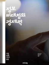 정보 비대칭의 경제학 - 정보 비대칭, 경제학, 시장 실패, 신호, 역선택, 도덕적 해이, 정보 공개, 계약 이론, 시장 거래, 결정 이론, 소비자 행동, 공급자 정보, 신뢰 구축, 가격 결정, 품질 보증, 정보 비효율성, 정보  표지 이미지