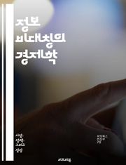 정보 비대칭의 경제학 - 정보 비대칭, 경제학, 시장 실패, 신호, 역선택, 도덕적 해이, 정보 공개, 계약 이론, 시장 거래, 결정 이론, 소비자 행동, 공급자 정보, 신뢰 구축, 가격 결정, 품질 보증, 정보 비효율성, 정보 